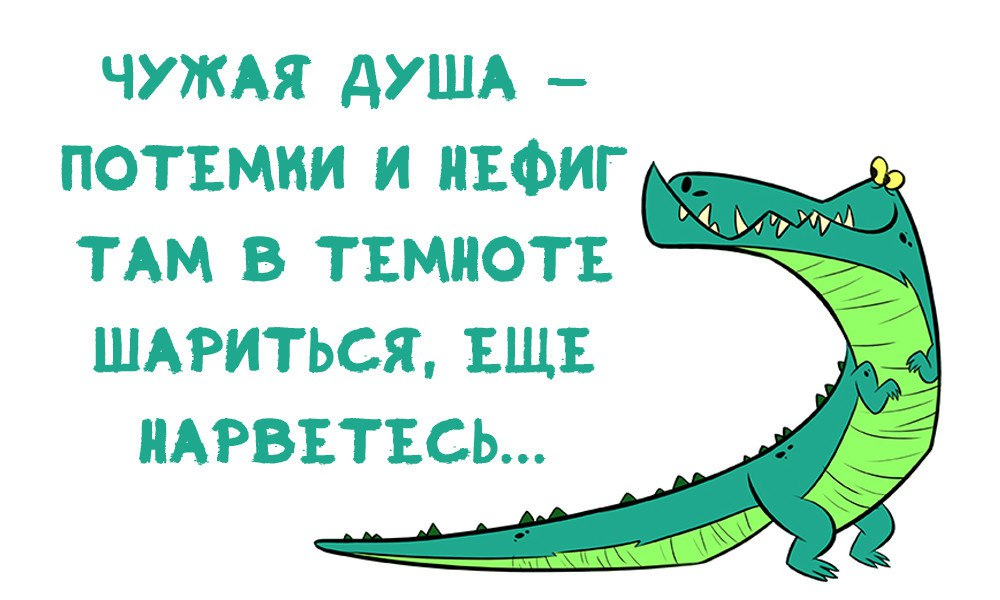 Чужая душа не потемки. Чужая душа потемки. Чужая душа пословица. Чужая душа потемки цитаты. Пословица чужая душа потемки