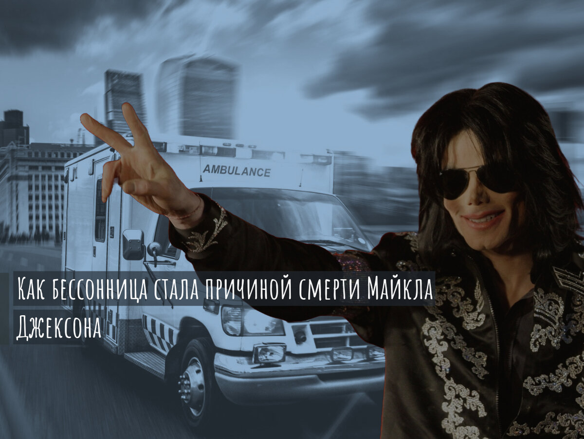 Как бессонница стала причиной смерти Майкла Джексона.