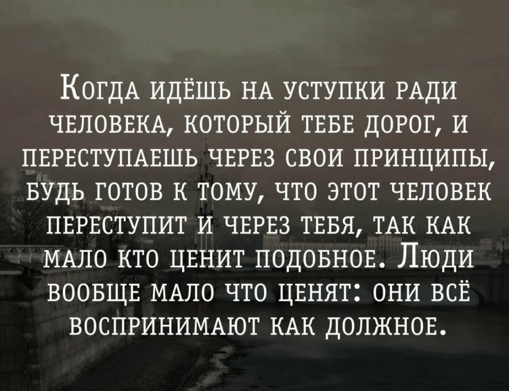 Согласны ли вы что иногда нужно смириться. Цитаты про человека который дорог. Цитаты помогающие в жизни. Цитаты про людей которые не ценят добро. Плохо цитаты.