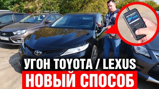 УГОН Toyota Camry и Lexus RX игровой приставкой GameBoy