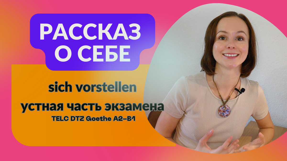 Рассказ о себе на экзамене немецкого DTZ, Goethe, Telc, Gast A2-B1 | Sveta  Rudek | немецкий язык | Дзен