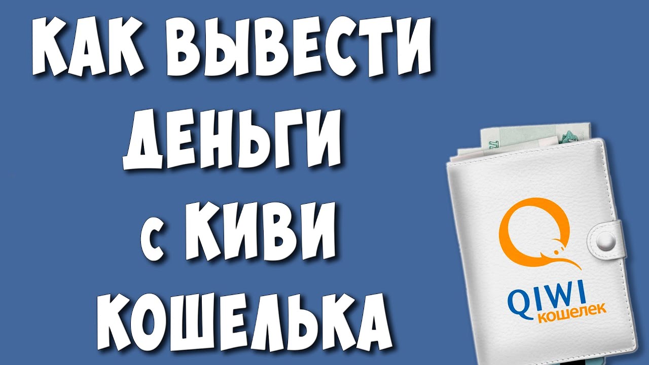 Как Вывести деньги с QIWI Кошелька Через Мегафон и Юмани после ограничений  2023 года