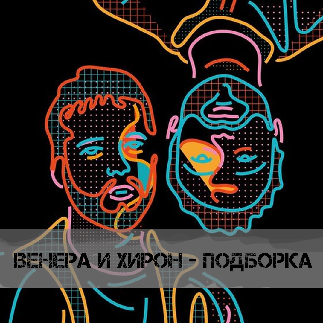 Подборка статей о Венере и Хироне - часть 3 | ?Школа Астрологии ...