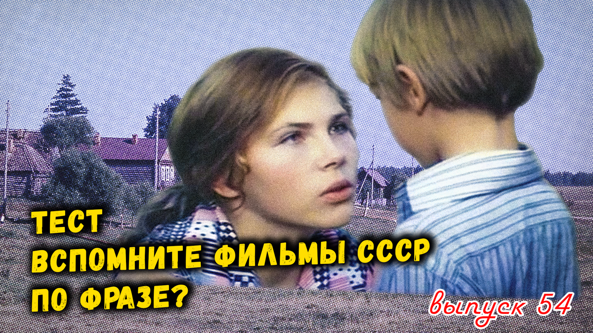 🤣Тест по фразам. 🔥Помнишь ли ты эти фильмы СССР❓Выпуск 54.