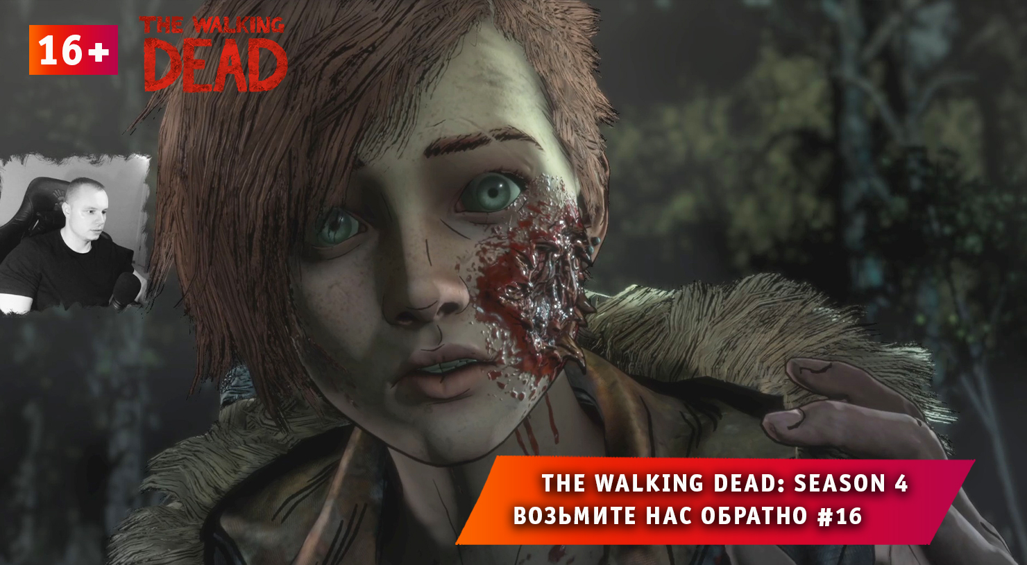 The Walking Dead: The Final Season 4 ➤ Возьмите нас обратно #16 ➤  Прохождение игры Ходячие Мертвецы: Сезон 4