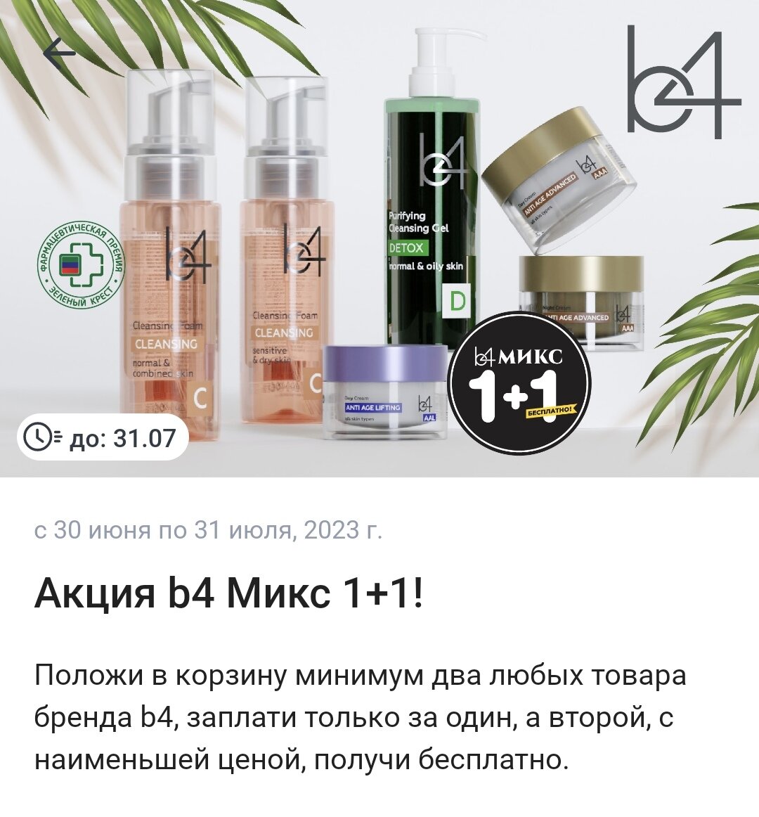 Скрин из приложения аптеки