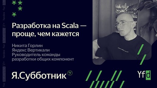 004. Разработка на Scala   проще, чем кажется — Никита Горлин