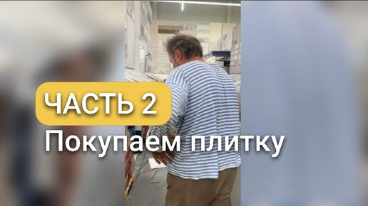 ЧАСТЬ 2 / Выбираем плитку