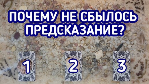 Почему не сбылось предсказание? | 3 варианта | Гадание онлайн | Таро расклад | Таро терапия Души