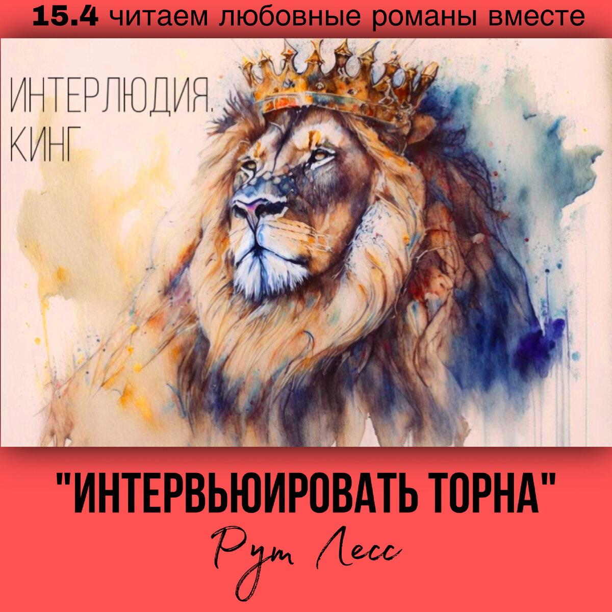 Глава 15.4 Современный любовный роман «Интервьюировать Торна», автор Рут Лесс. Бесплатная библиотека электронных книг читаем онлайн без регистрации