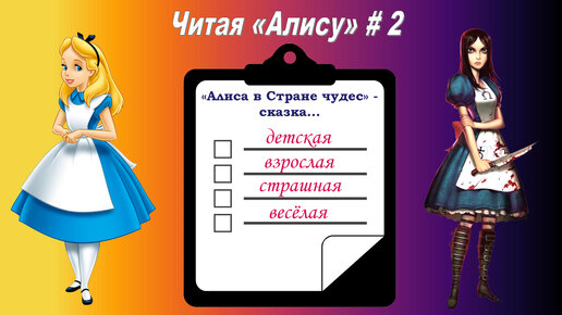 Читая «Алису в Стране чудес» - 2: Сказка не для всех?