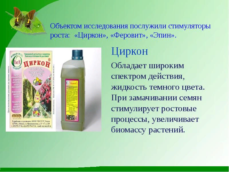Чем отличается эпин от циркона. Стимуляторы роста растений презентация. Циркон стимулятор роста. Эпин и циркон. Циркон и Феровит