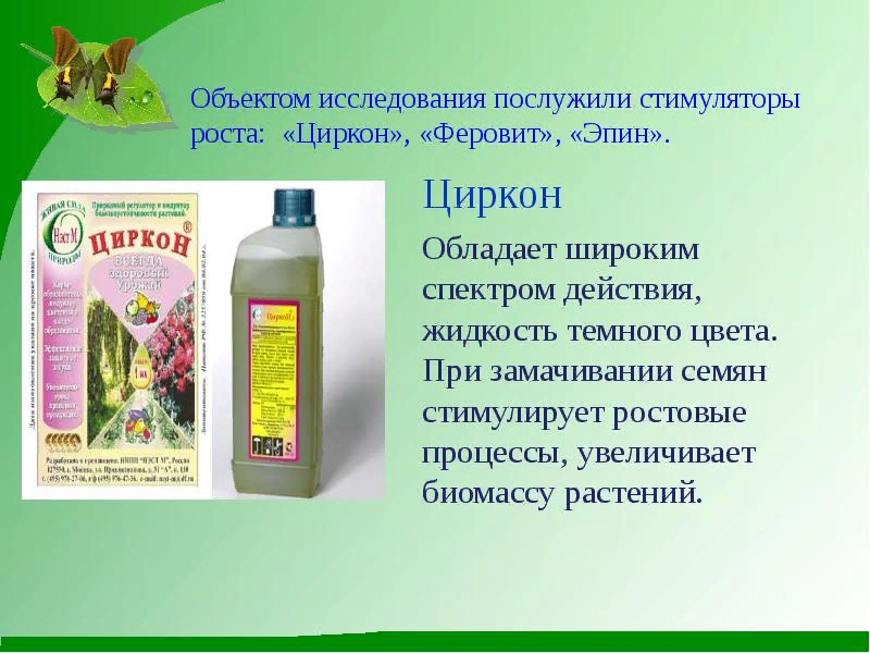 Циркон и Эпин  – это достаточно известные современные биологические иммуностимуляторы и иммуномодуляторы для растений. Однако это далеко не все.-2