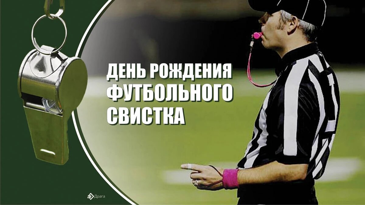День рождения футбольного свистка. Иллюстрация: «Курьер.Среда»