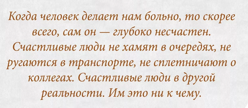 Есть несчастные люди. Счастливые люди злыми не бывают. Счастливые люди не могут быть злыми обидеть. Озлобленность первый признак. Озлобленность первый признак того что человек несчастен.