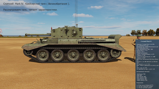 Cromwell lV. Крейсерский танк ( Великобритания ). Симулятор DCS World.