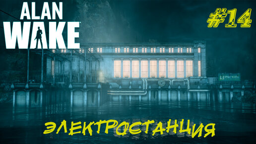 ЭЛЕКТРОСТАНЦИЯ ➤ Alan Wake Прохождение #14