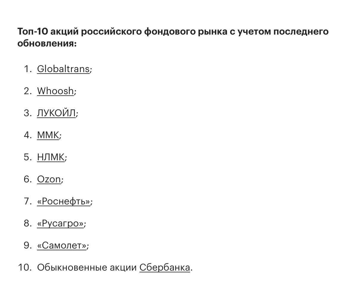 Рис. 1. Топ-10 российских акций по версии ВТБ.