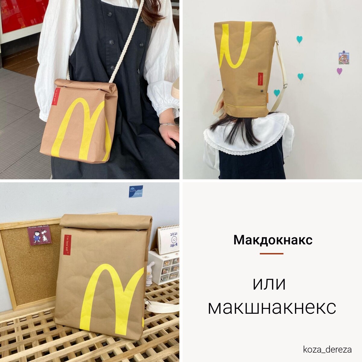 Сумка в форме пакета для гамбургеров, фото-коллаж автора статьи