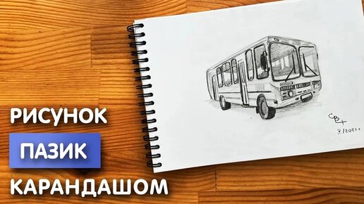 Как нарисовать автобус карандашом поэтапно ✏