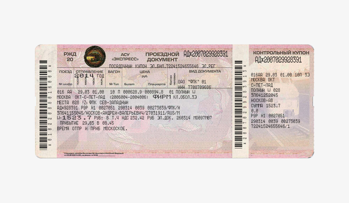 Оригинальный билет «РЖД».