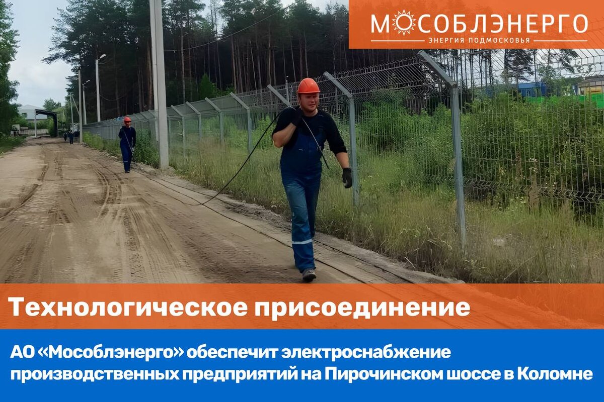 АО «Мособлэнерго» обеспечит электроснабжение производственных предприятий  на Пирочинском шоссе в Коломне | МОСОБЛЭНЕРГО | Дзен