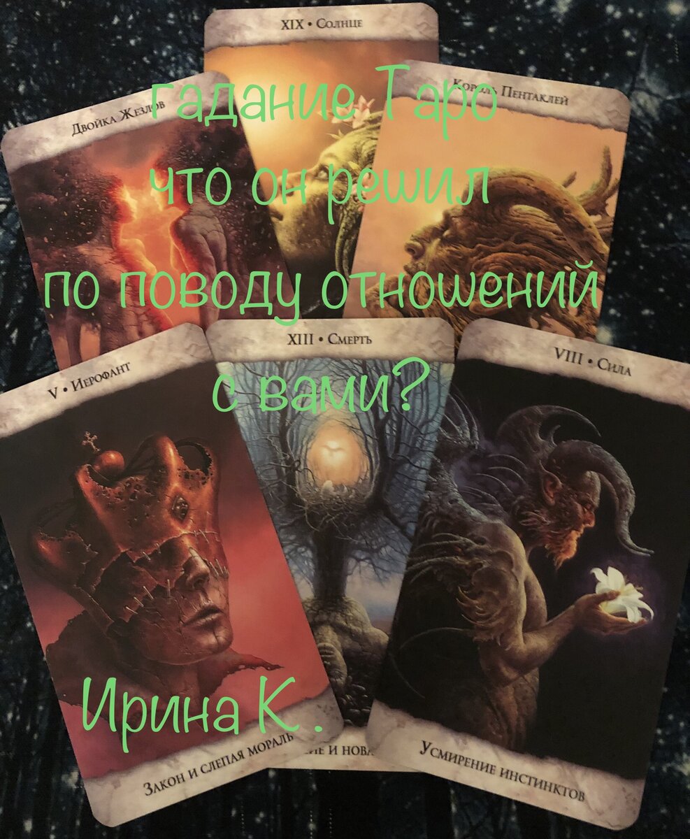 что в мыслях у мужчины о ваших отношениях?как он их видит,что думает и к чему готов?