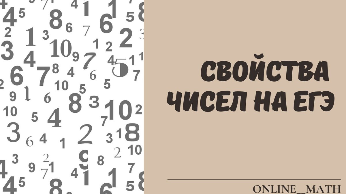 Задания на СВОЙСТВА ЧИСЕЛ встречается в ЕГЭ по математике как в базовом, так и профильном уровнях. ЕГЭ профильный уровень: №18 (2 часть); ЕГЭ базовый уровень: №19.