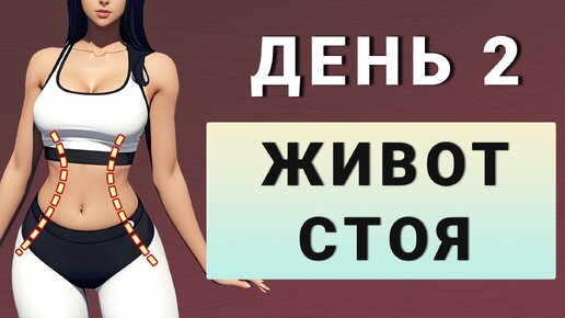 ДЕНЬ 2: Убираем живот и бока - стоя без приседаний✨15 дней трансформация (начинающий и средний уровень)✨