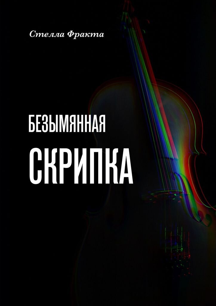 Стелла Фракта «Безымянная скрипка». Обложка издания Ridero