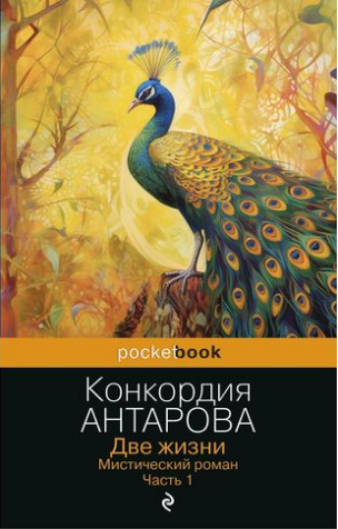 "Две жизни". Конкордия Антарова. Глубокий роман, который полезно перечитывать один раз в 3 года — каждый раз вы будете видеть новые грани законов Мироздания.