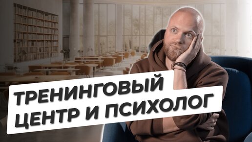 Как психологу работать в тренинговом центре?