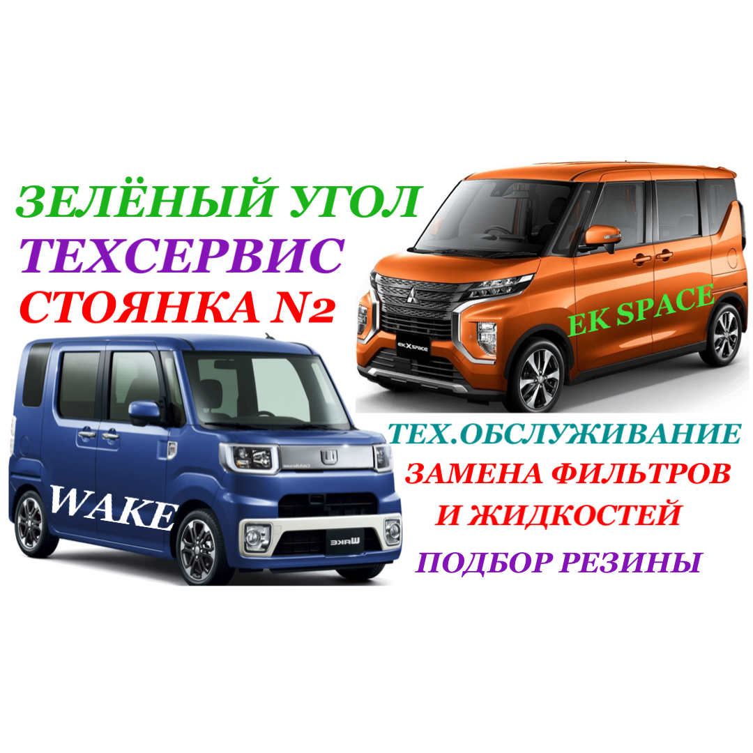 Авторынок Зеленый Угол Владивосток Daihatsu WAKE 2019 и MMC EK Space 2018  Техническое Обслуживание для клиентов Замена фильтров и жидкостей |  Ksantipp | Дзен