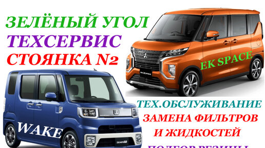 Авторынок Зеленый Угол Владивосток Daihatsu WAKE 2019 и MMC EK Space 2018 Техническое Обслуживание для клиентов Замена фильтров и жидкостей