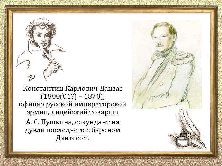 Дантес имя пушкин. Данзас секундант Пушкина. 1870 Данзас секундант Пушкина.