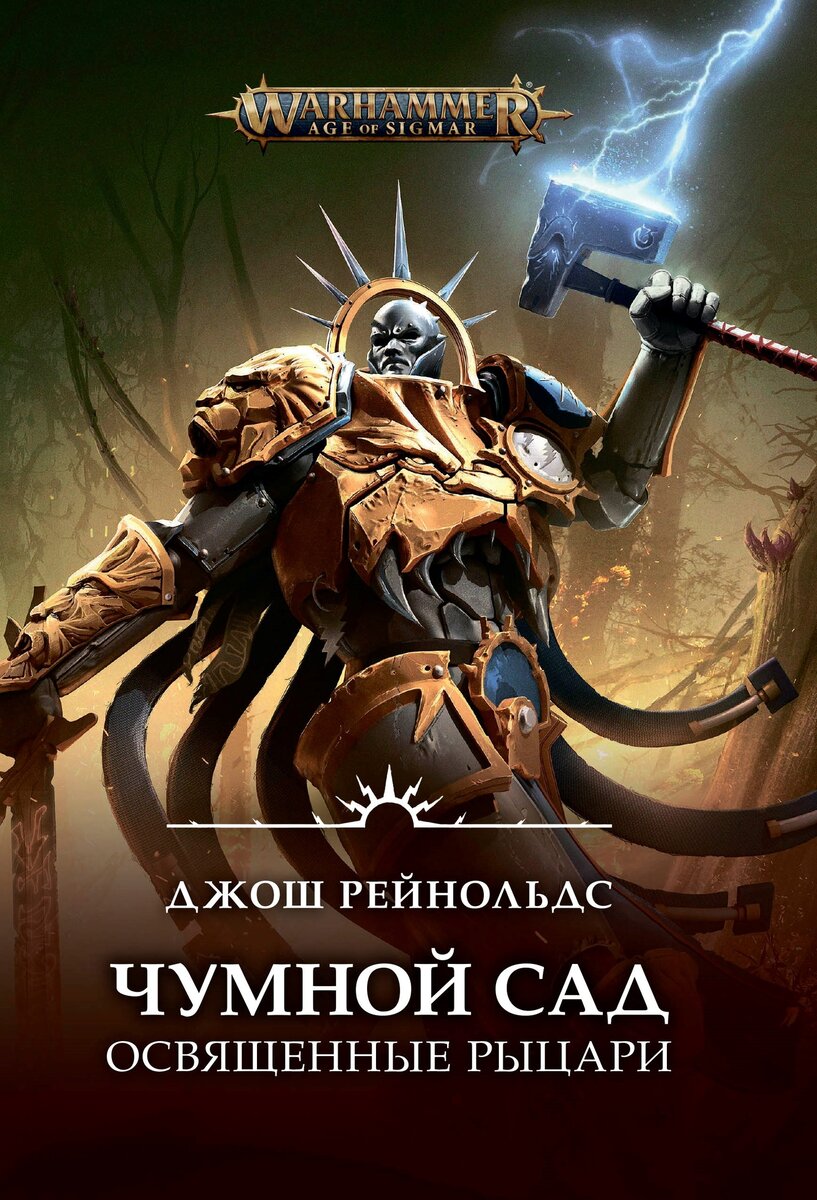 С чего начать читать Age of Sigmar? Четыре лучших книги для знакомства со  вселенной | Good Old Nerpach | Дзен