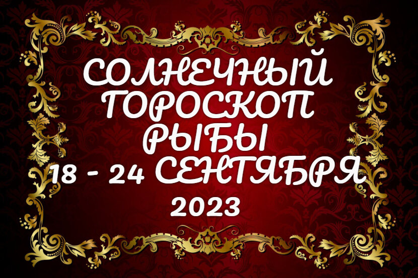 Рыбы