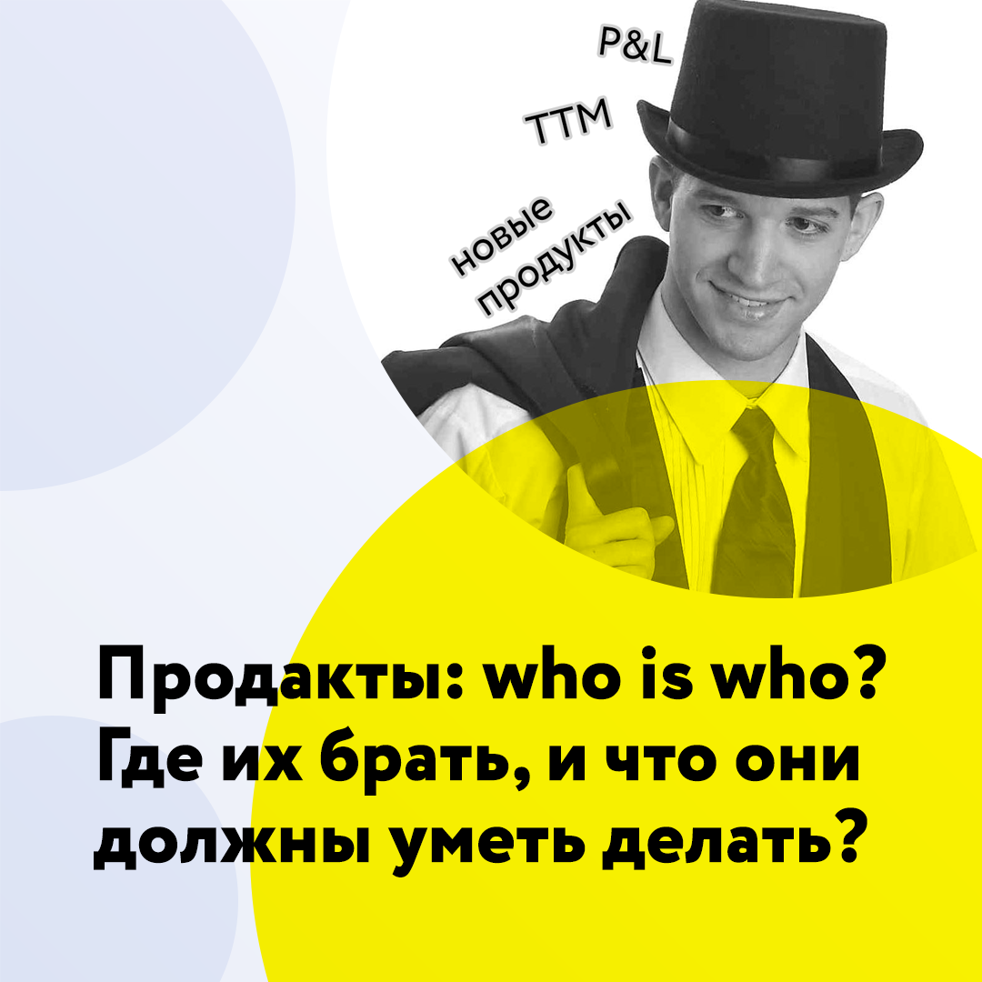 Продакты: who is who?