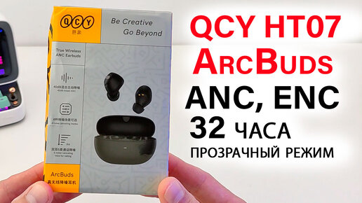 БЕСПРОВОДНЫЕ НАУШНИКИ 🔥 QCY HT07 ArcBuds - шумоподавление, прозрачный режим, 32 часа