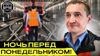 Ночь с машинистом метро! Пассажиров почти нет!