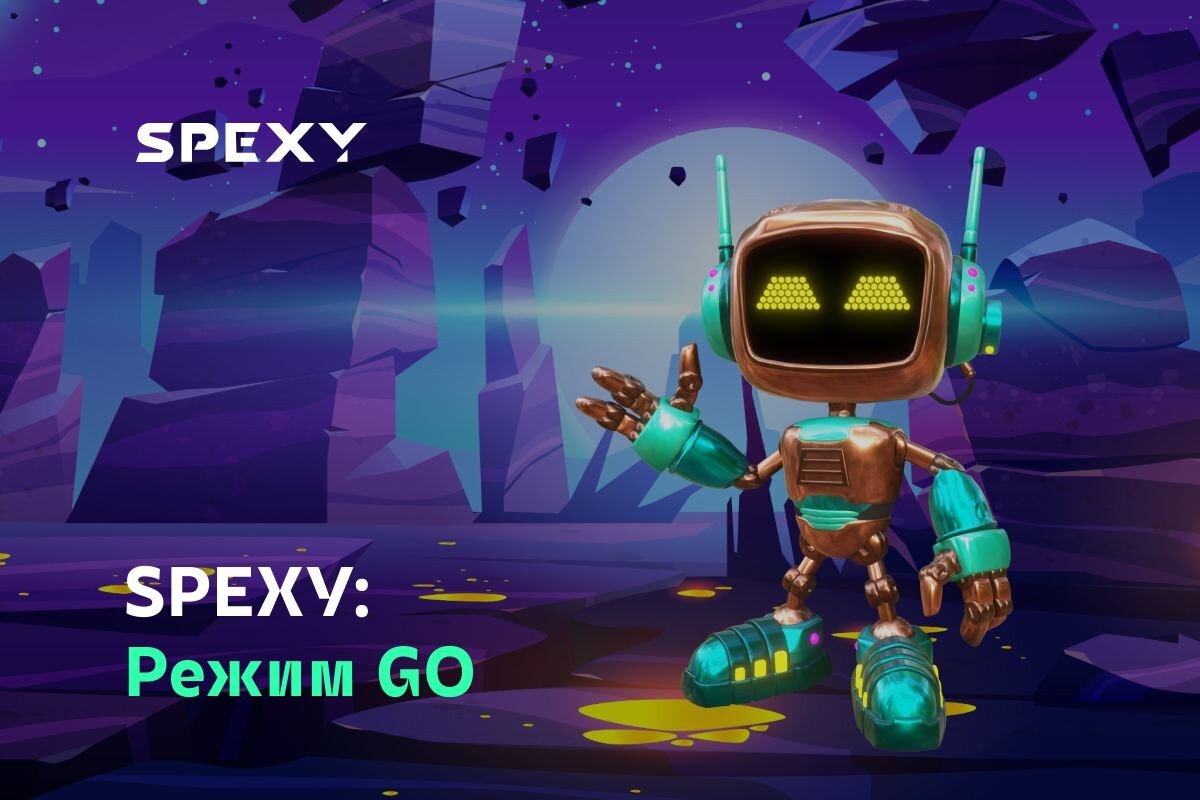 Режим GO в SPEXY | 