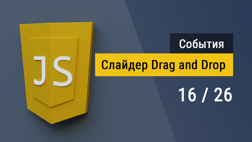 #3.16 Перетаскивание Drag and Drop, делаем слайдер Range на JavaScript и CSS