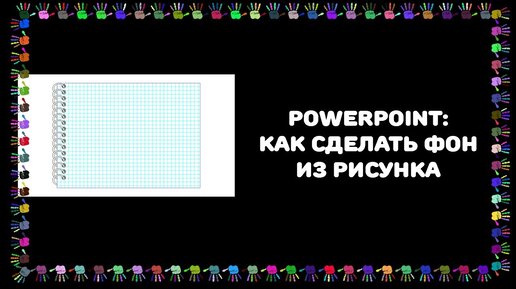 Простое редактирование фонового графического изображения в Microsoft PowerPoint