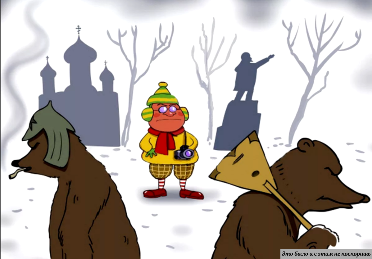 Русские люди для европейцев и выходцев из Британской империи. Из https://clck.ru/34sSQb 