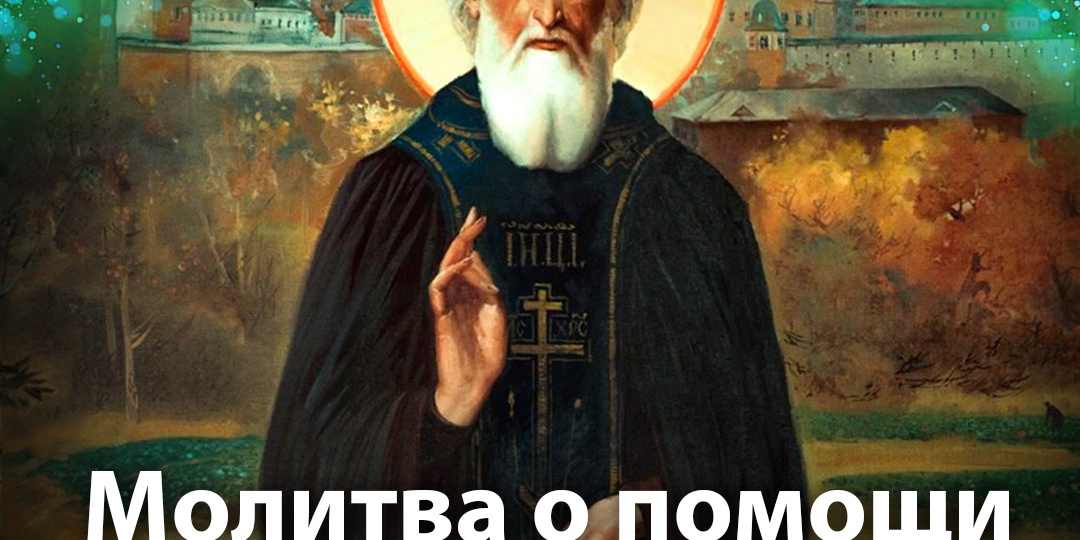 Молитва о помощи в делах преподобному Сергию Радонежскому