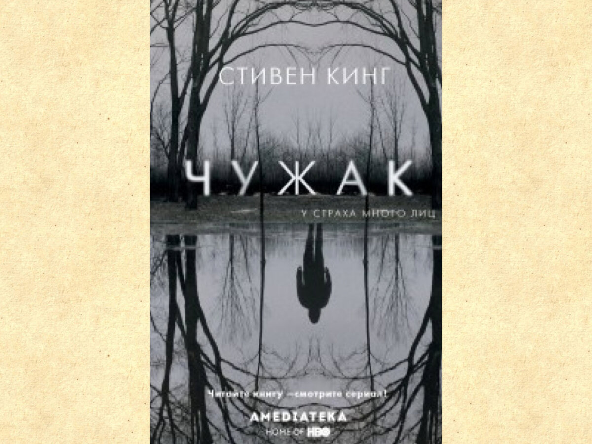 Чужак кинг. Чужак кинг. Чужак кинг существо. Чужак кинг. Стстивен кинг чужак книга.