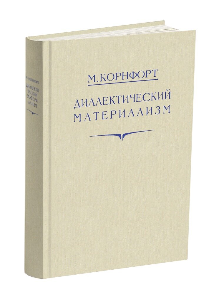 Корнфорт диалектический материализм