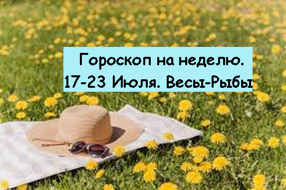 гороскоп недели. Весы-Рыбы