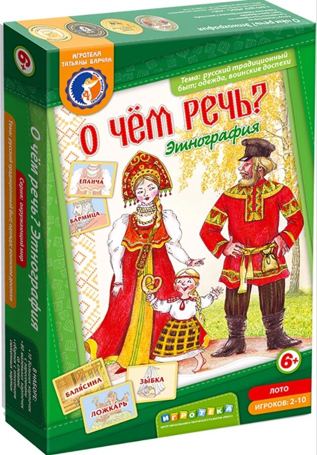 Татьяна Барчан «Лото О чем речь? Этнография. Русский быт» Иллюстраторы Л. Двинина, Г. Биба. Издательство ЦОТР "Ребус"