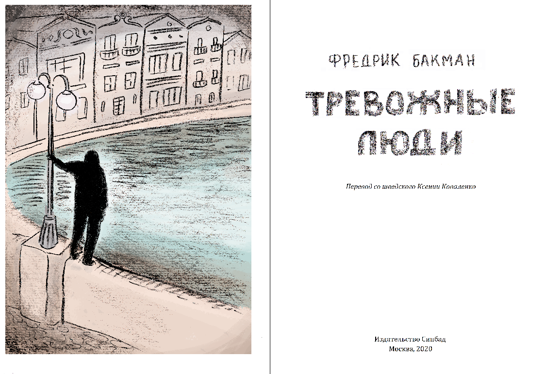 тревожные люди книга бакман. тревога. тревожные люди иллюстрации к книге. волнение, беспокойство. фредерик бакман тревожные люди обложка.